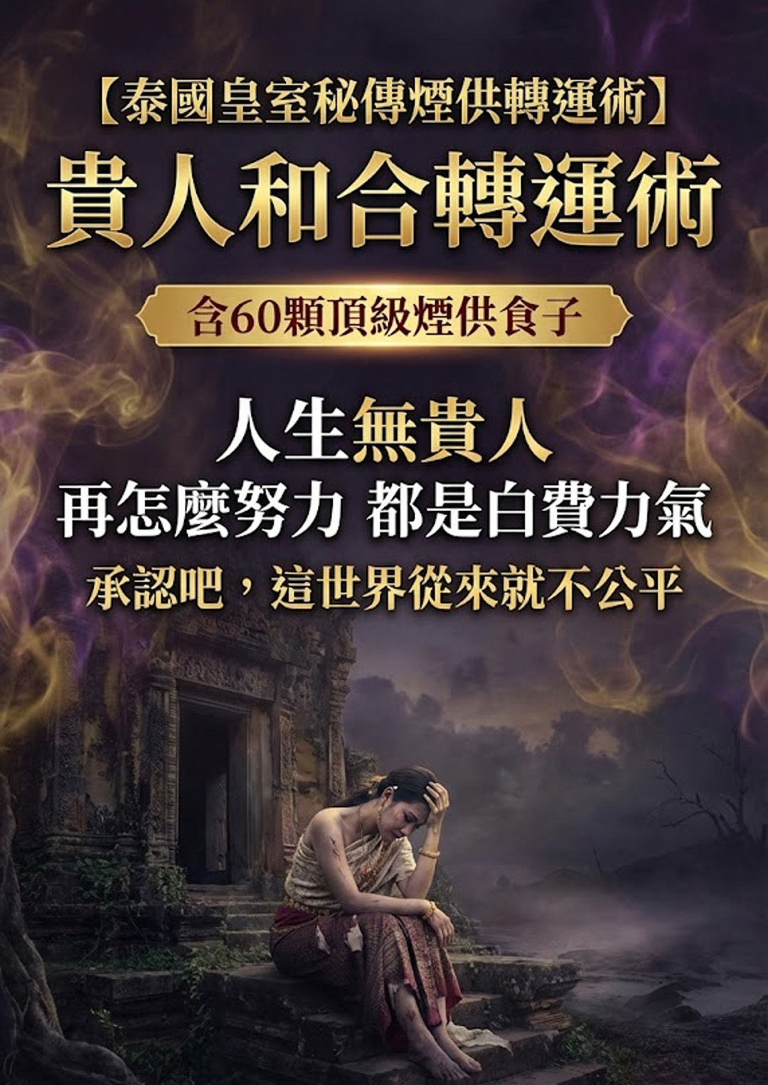 【神姬靈力】無敵貴人和合轉運術(含60顆頂級煙供食子)