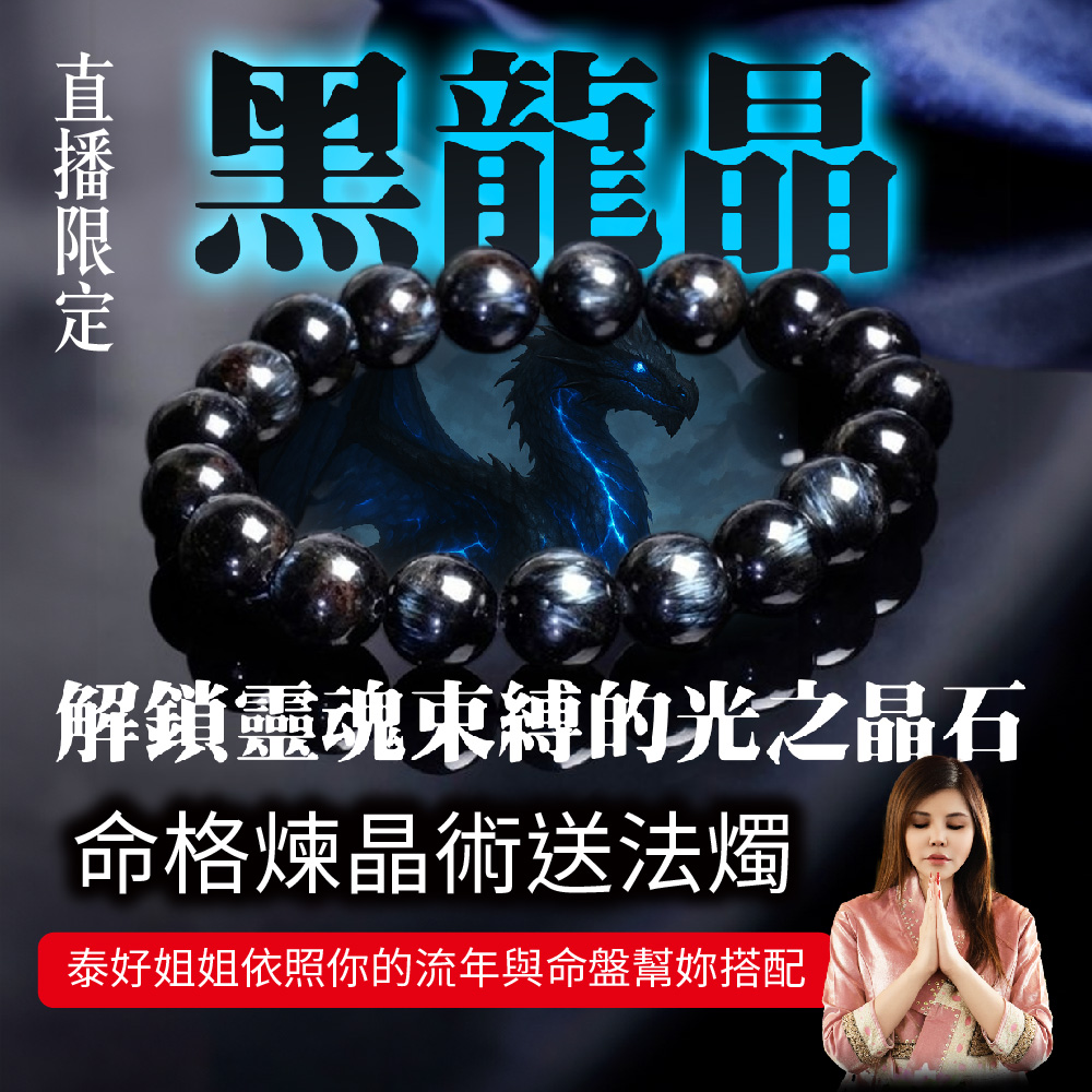 開運NOW-黑龍晶｜解鎖靈魂束縛的光之晶石 產品說明