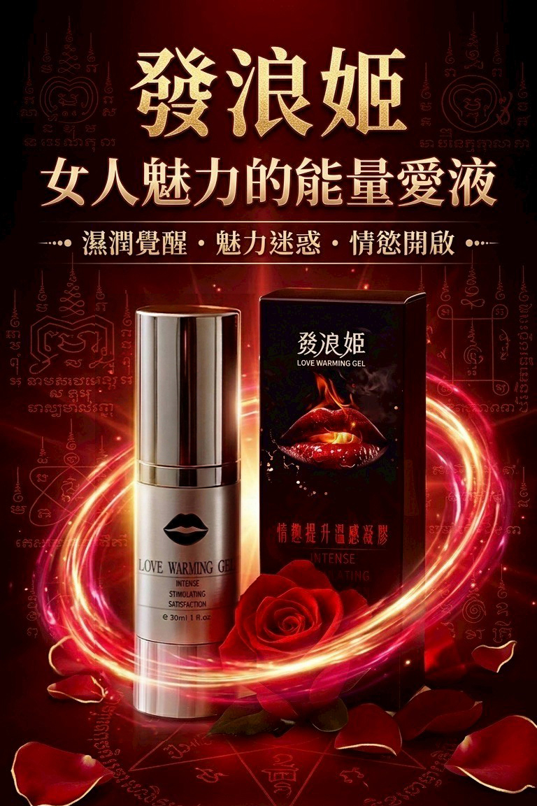 情慾保養聖品《發浪姬》