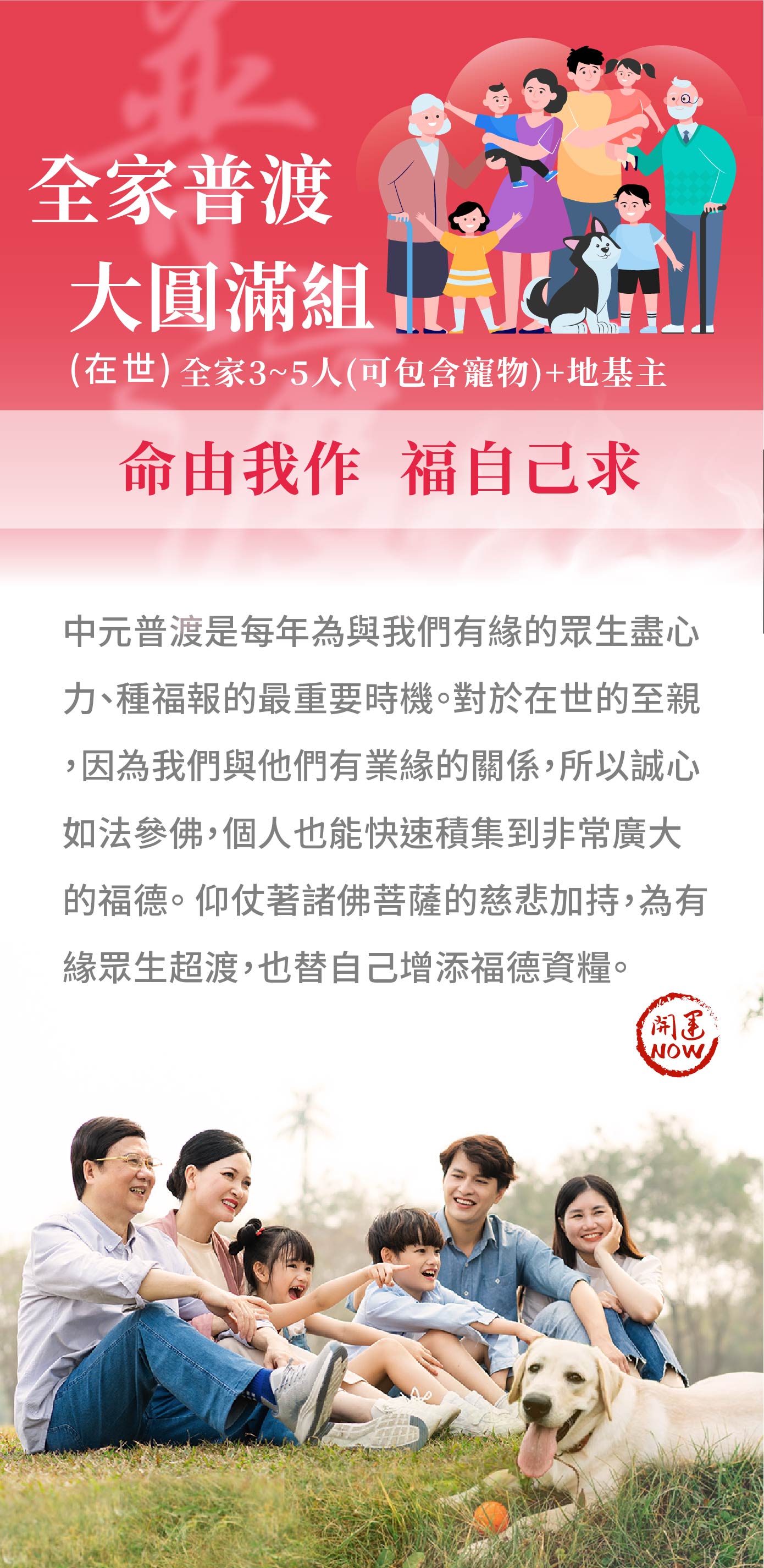 開運NOW-【全家普渡大圓滿組】中元普渡祈福超拔法會 產品說明