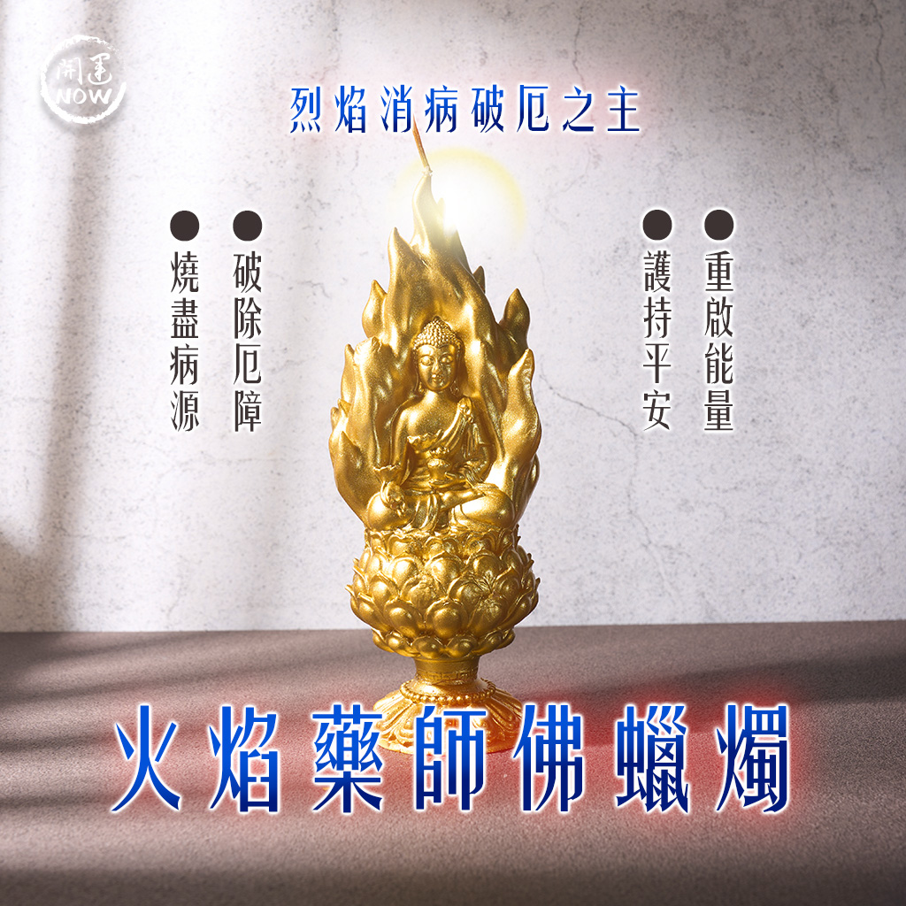 泰幸福-【星期五】泰流月・流月去衰無敵大煙供120食子＋火焰藥師佛蠟