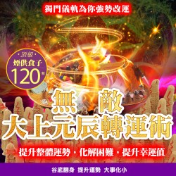 大辣天后宮-【神姬靈力】大上元辰翻運轉運術-含120顆頂級煙供食子