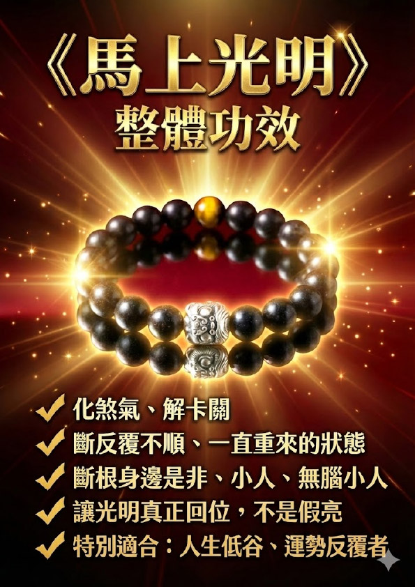 開運NOW-【斷業跨年】馬上光明 (合香珠-黑色) 產品說明