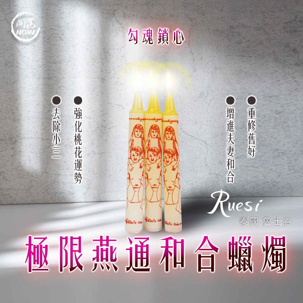 開運NOW-成願蠟燭▲心想事成