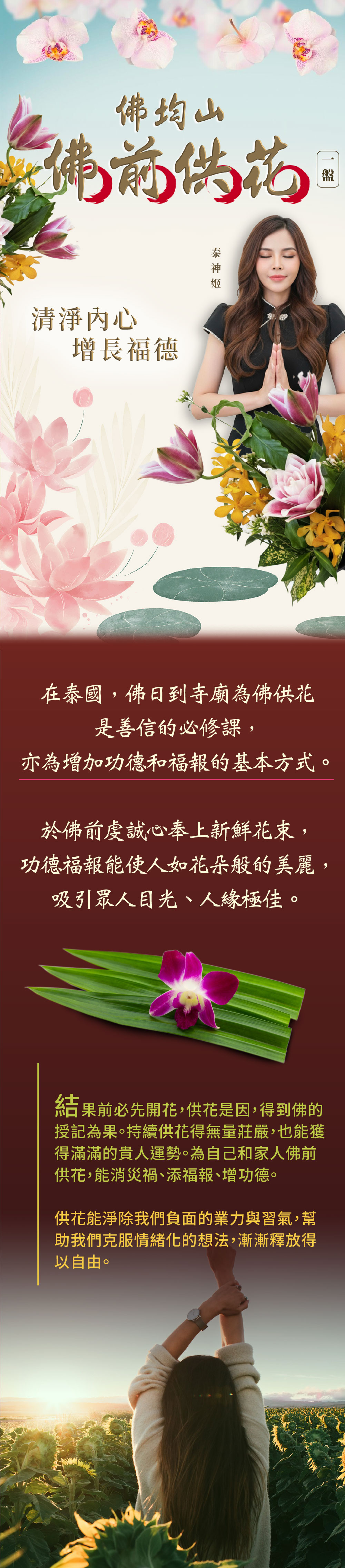 大辣天后宮-【佛均山】佛前供花 (一盤 ) 產品說明