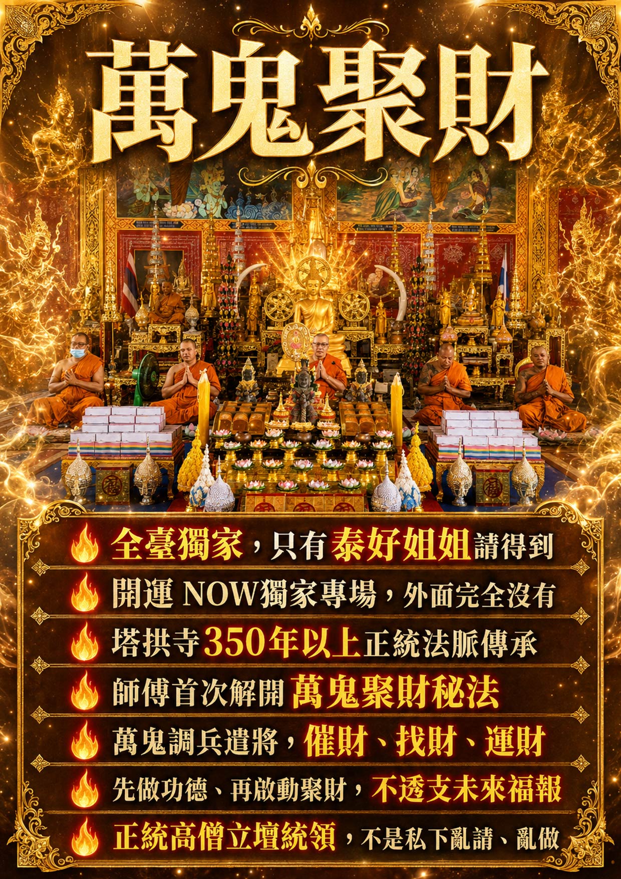 開運NOW-【萬鬼納富】塔拱寺萬鬼聚財・十倍翻身大法會 產品說明