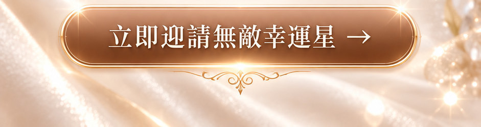 【珍稀至尊版】無敵幸運星