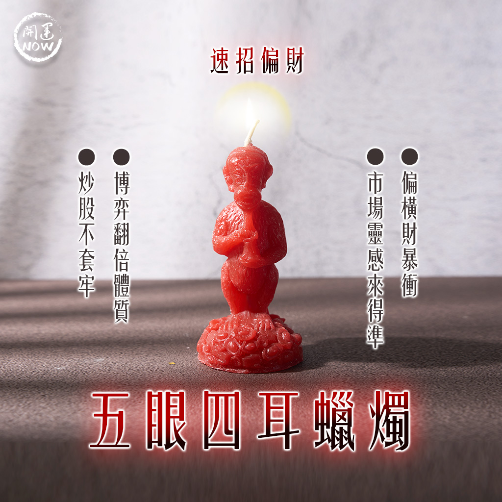開運NOW-五眼四耳蠟燭▲快速催財