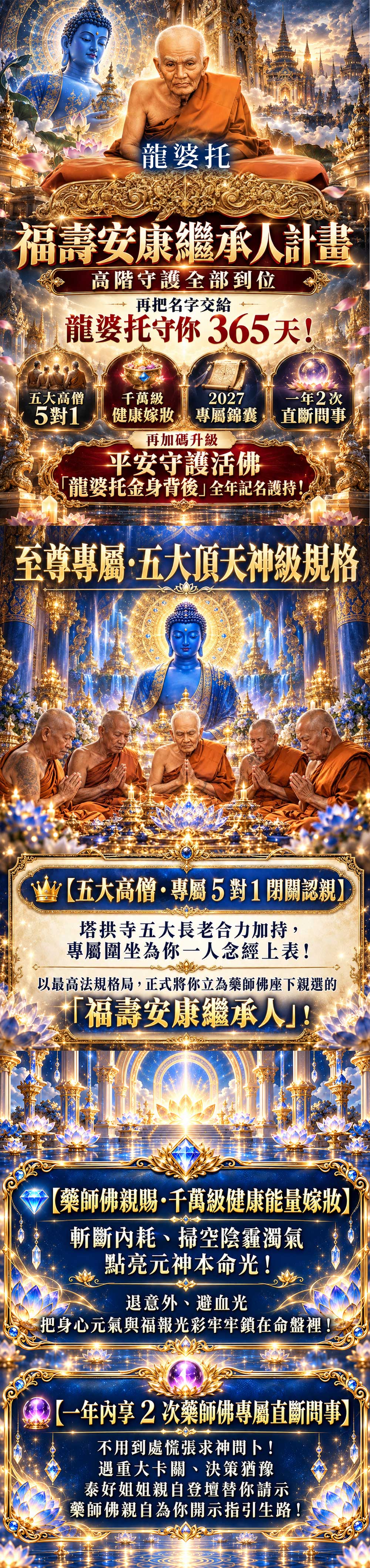 開運NOW-藥師佛・福壽安康繼承人計畫 產品說明