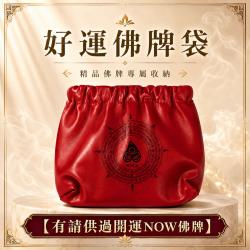 開運NOW-好運佛牌袋【有請供過開運NOW佛牌】