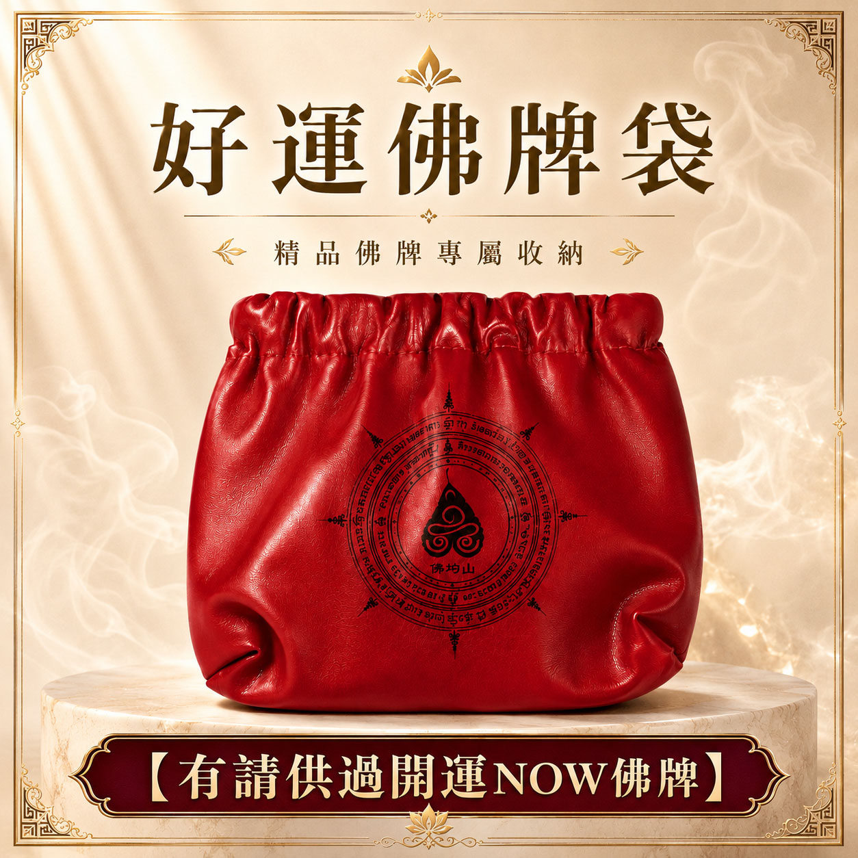 開運NOW-好運佛牌袋【有請供過開運NOW佛牌】