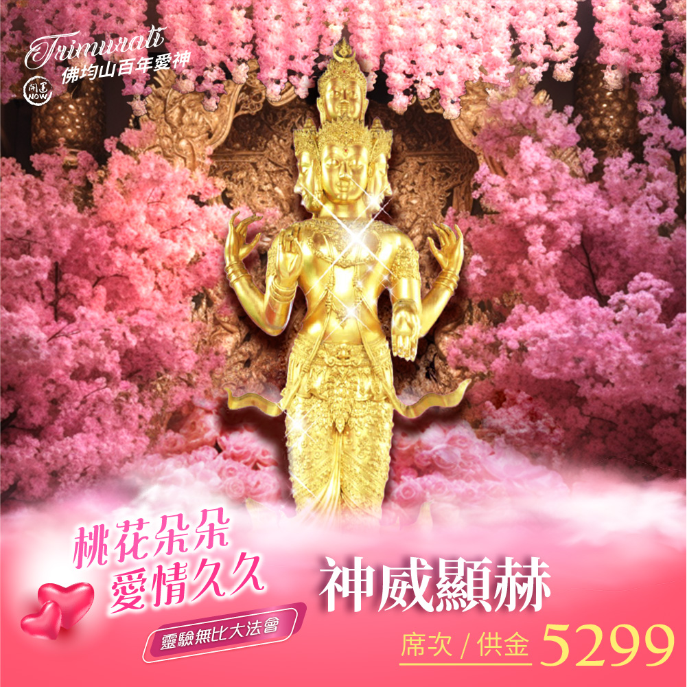 開運NOW-佛均山百年愛神法會❤神威顯赫功德主