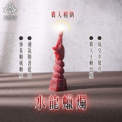 大辣天后宮-水龍蠟燭（貴人相助）