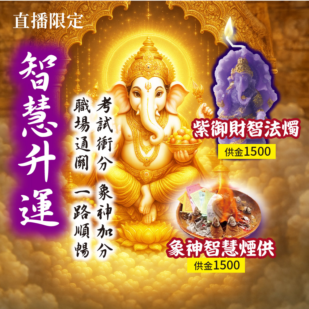 開運NOW-【直播限定】象神金榜題名智慧升運組