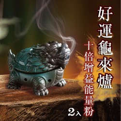 大辣天后宮-好運龜來爐增益能量粉2入