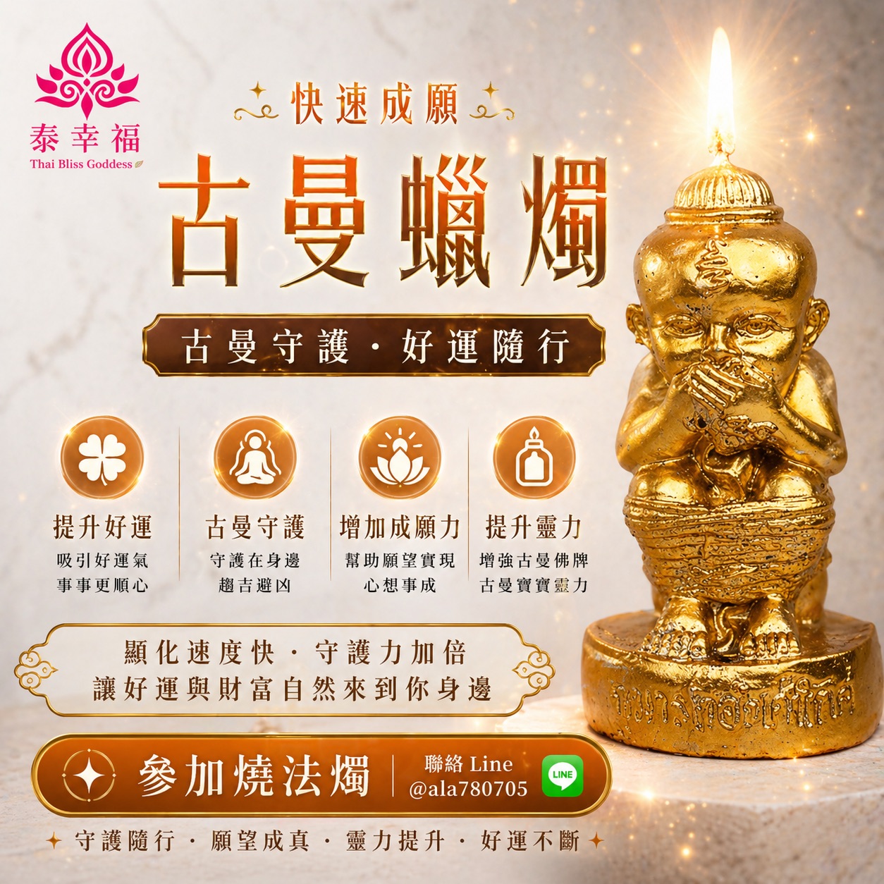 泰幸福-古曼蠟燭