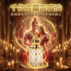 開運NOW-【最強感情翻盤神器】千依百順回魂油