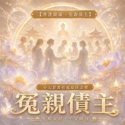 開運NOW-【普渡圓滿・冤親債主】中元普渡祈福超拔法會