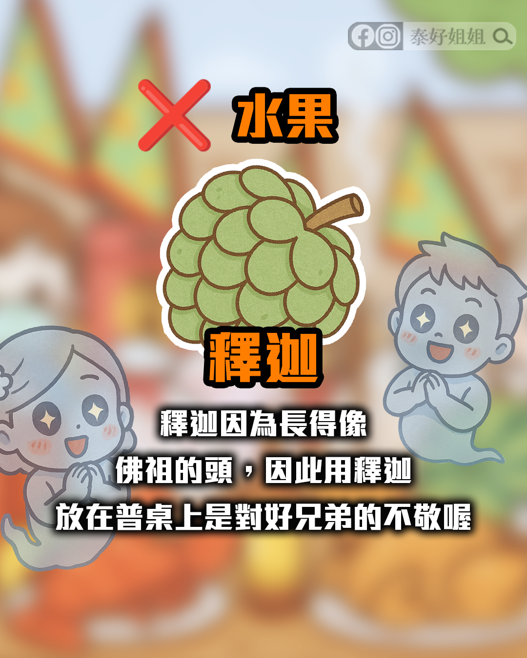 中元節普渡供桌禁忌水果釋迦，因外形似佛祖頭部被視為不敬