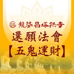 開運NOW-還願法會【五鬼運財】-龍婆昌塔拱寺