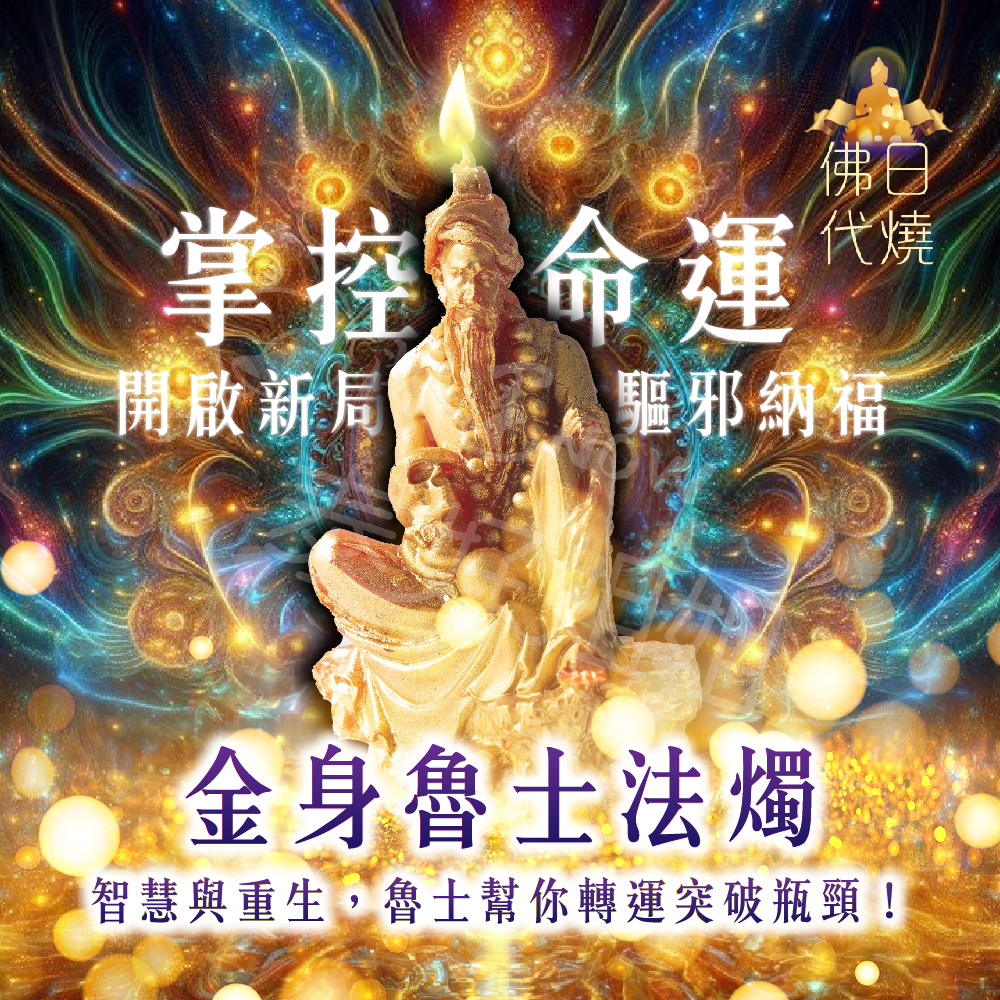 開運NOW-金身魯士法燭▲轉機重生