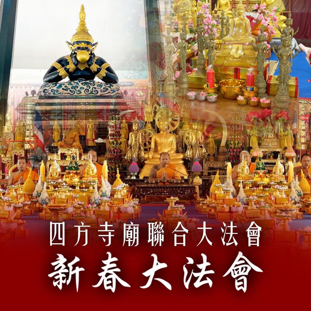 全泰最靈驗聖廟聯合法會——四寺如意新春大法會