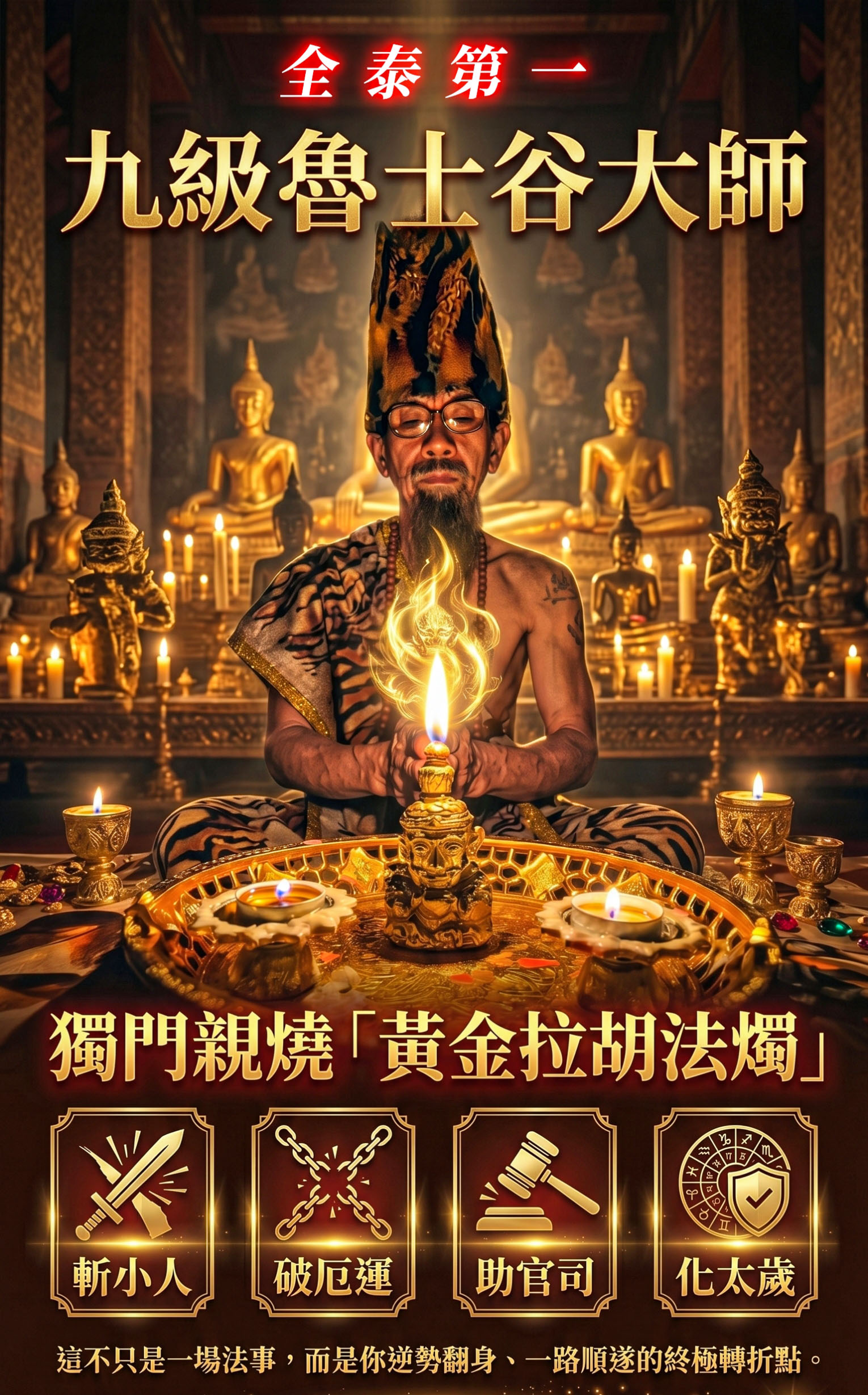 【魯士谷大師】黃金拉胡天神蠟燭