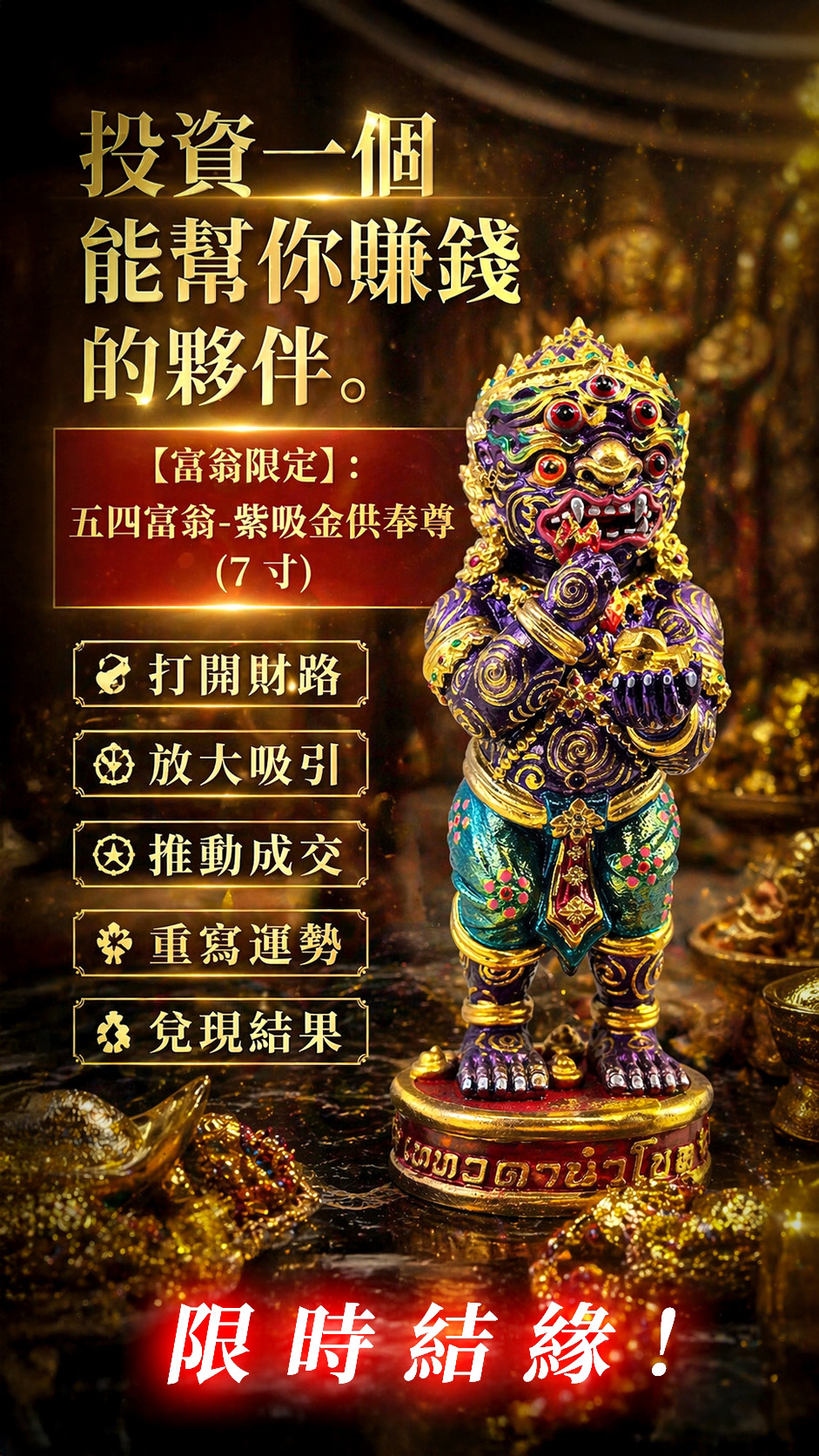 泰幸福-【五眼四耳供奉尊】五四富翁-紫吸金供奉尊＿送佛均山代供一年 產品說明