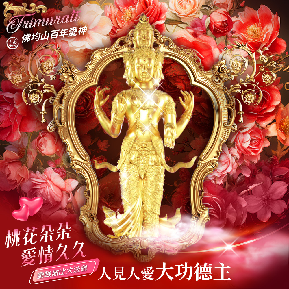 開運NOW-佛均山百年愛神法會❤愛神榮寵人見人愛❤大功德主