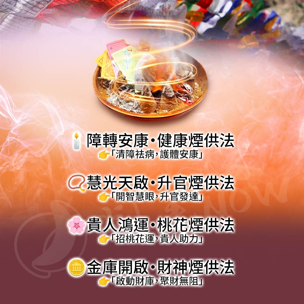 開運NOW-【世界煙供日】雙聖地加持-煙供加風馬旗
