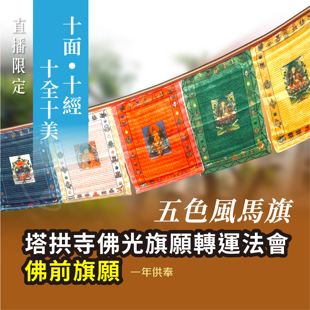 開運NOW-塔拱寺佛光旗願轉運法會｜佛前旗願