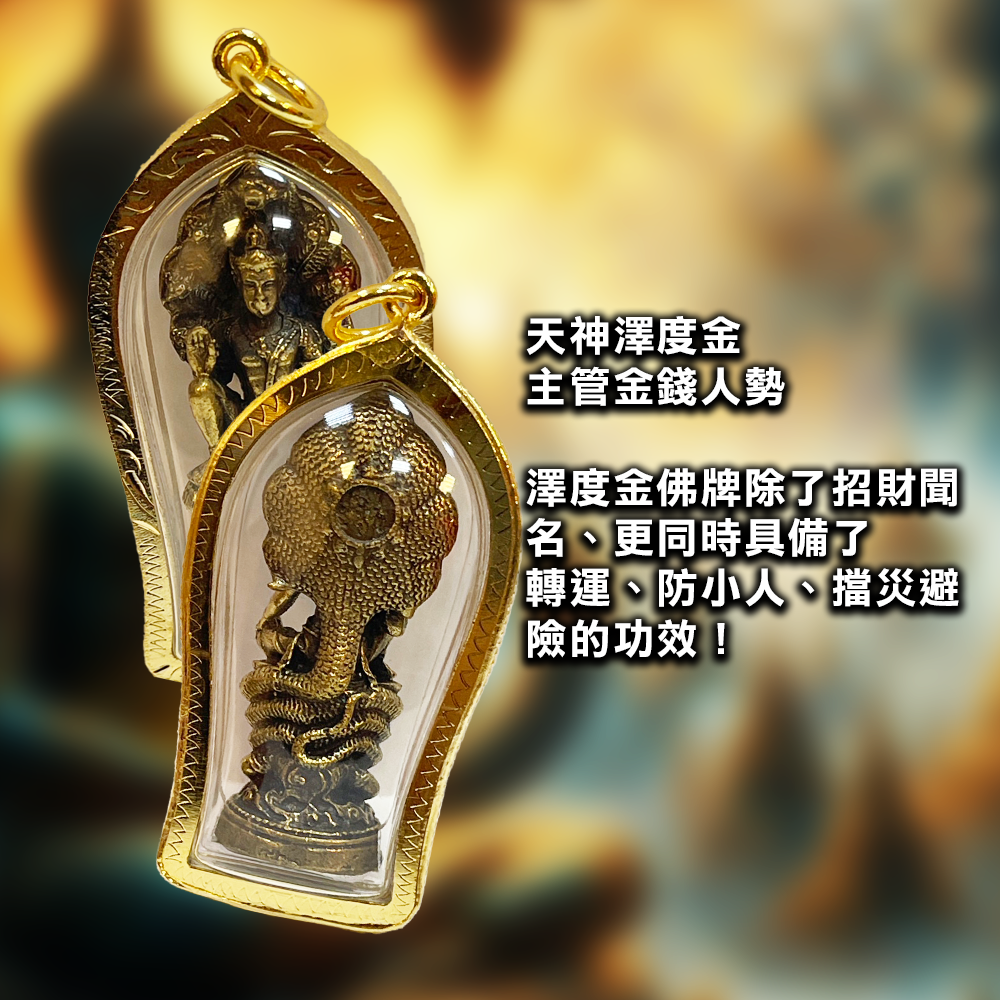 大辣天后宮-澤度金佛牌 產品說明