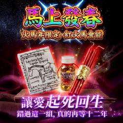 開運NOW-【馬上發春】火馬年限定・紅火馬食能