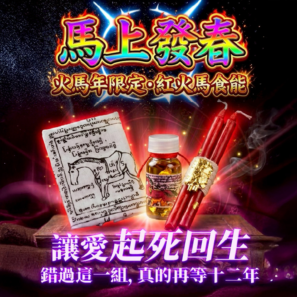 大辣天后宮-【馬上發春】火馬年限定・紅火馬食能