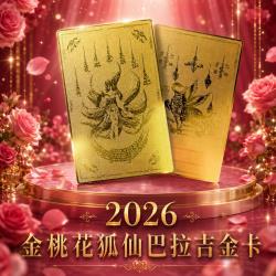 開運NOW-金桃花狐仙巴拉吉金卡