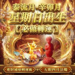 開運NOW-【星期日】泰流月・進財補庫轉運術＋_五眼四耳法燭