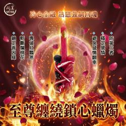 開運NOW-至尊纏繞鎖心蠟燭