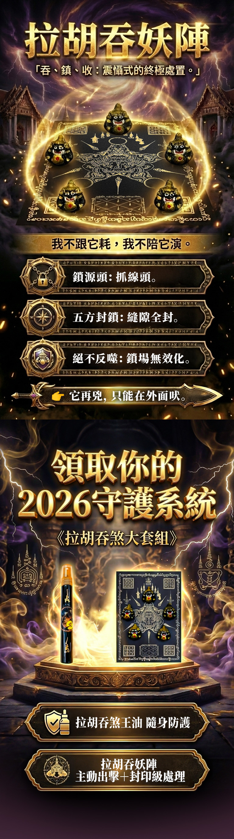 開運NOW-【拉胡吞妖陣大套組】拉胡吞妖陣組＋拉胡吞煞王油 產品說明