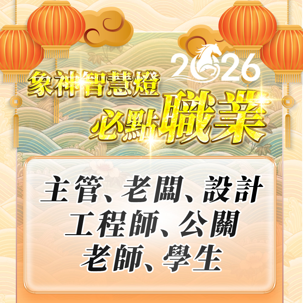 開運NOW-【2026點亮一整年】佛均山點燈_💡_象神智慧燈