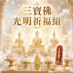 開運NOW-【三寶佛】光明祈福組