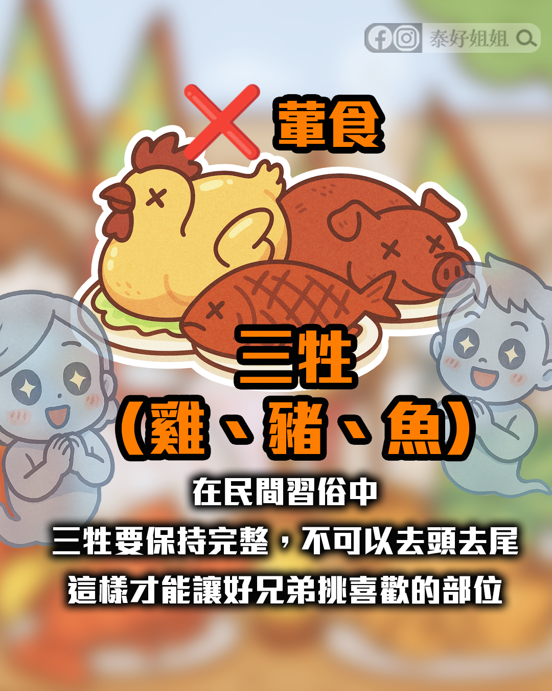 普渡三牲雞豬魚須保持完整，避免去頭去尾以示尊重