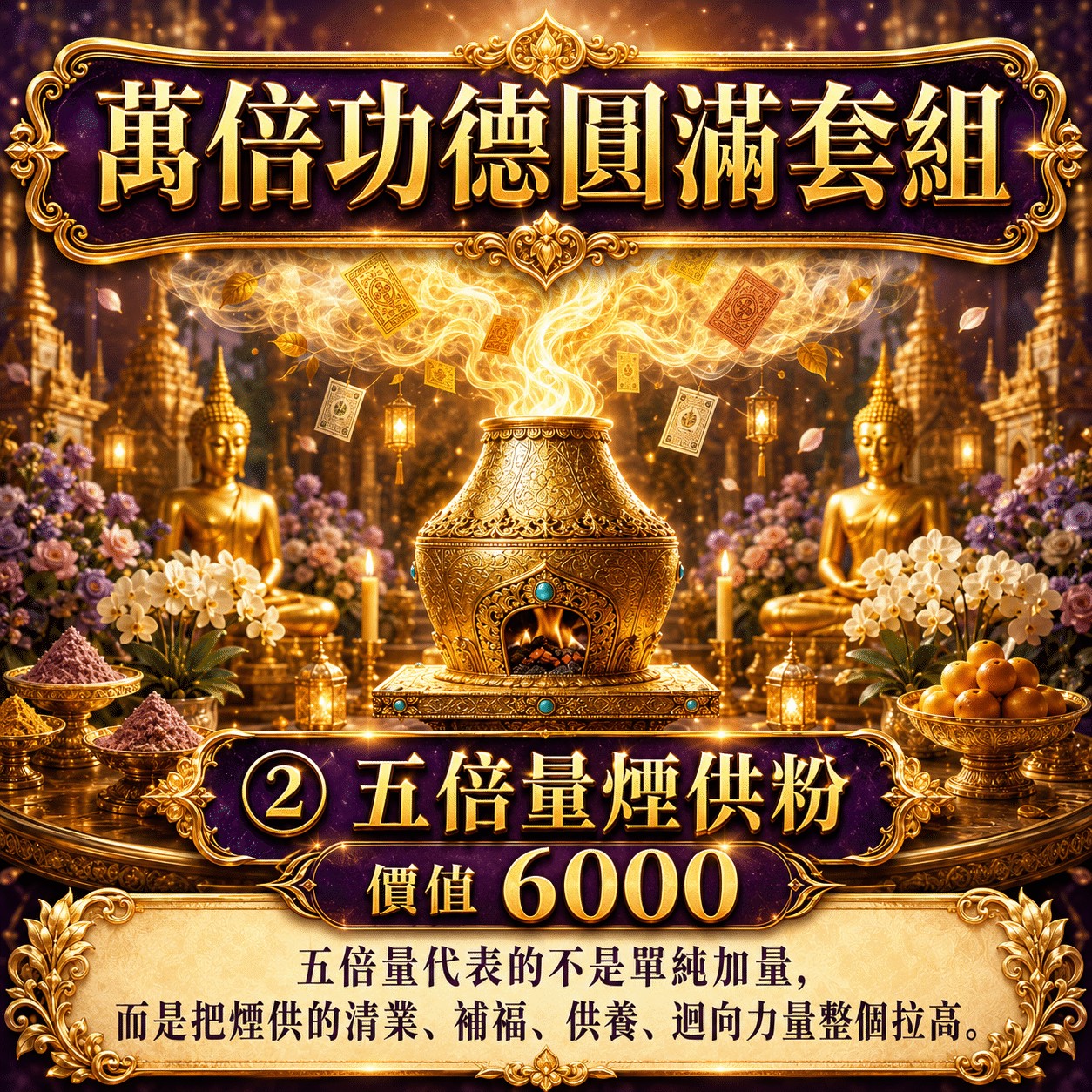 泰幸福-【世界煙供日】萬倍功德圓滿套組