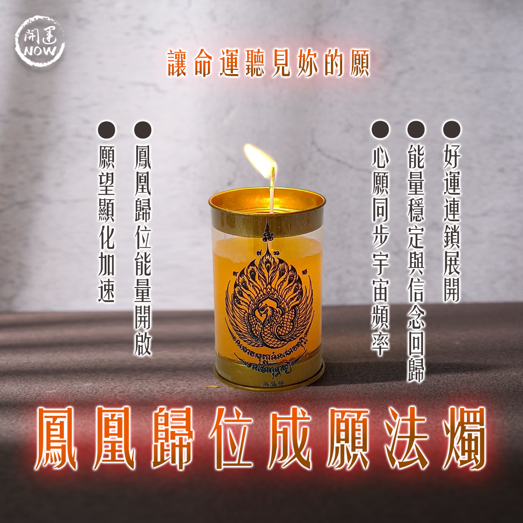 大辣天后宮-鳳凰成願法燭