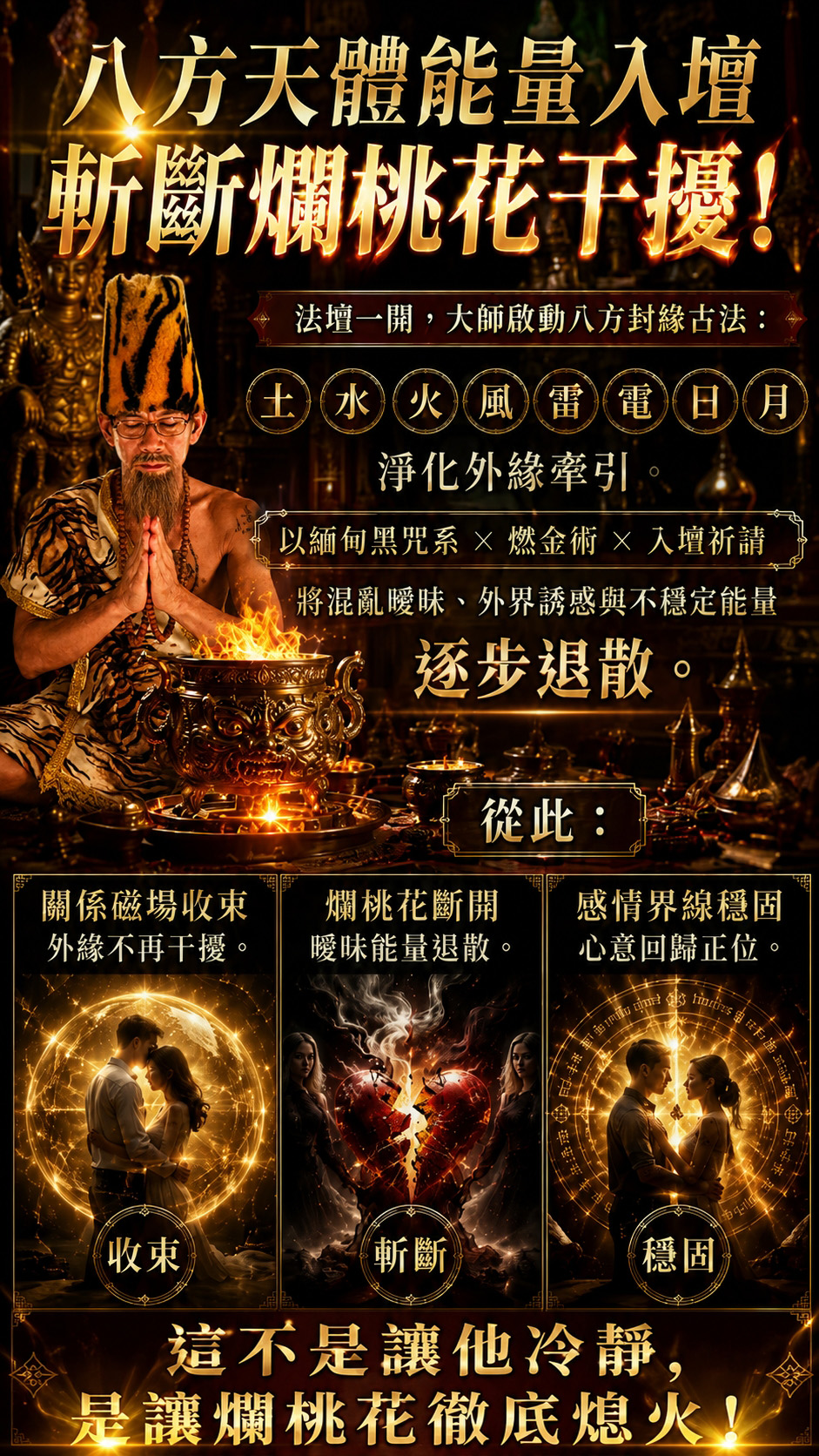 魯士谷大師－八方砍桃花秘術