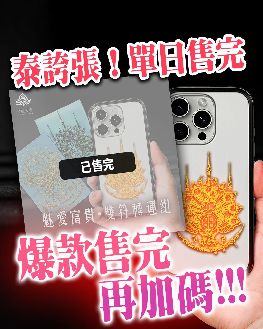 貼一張翻盤一場戀愛＋事業＋財富，全台爆紅的泰神姬手機符文貼再開賣！