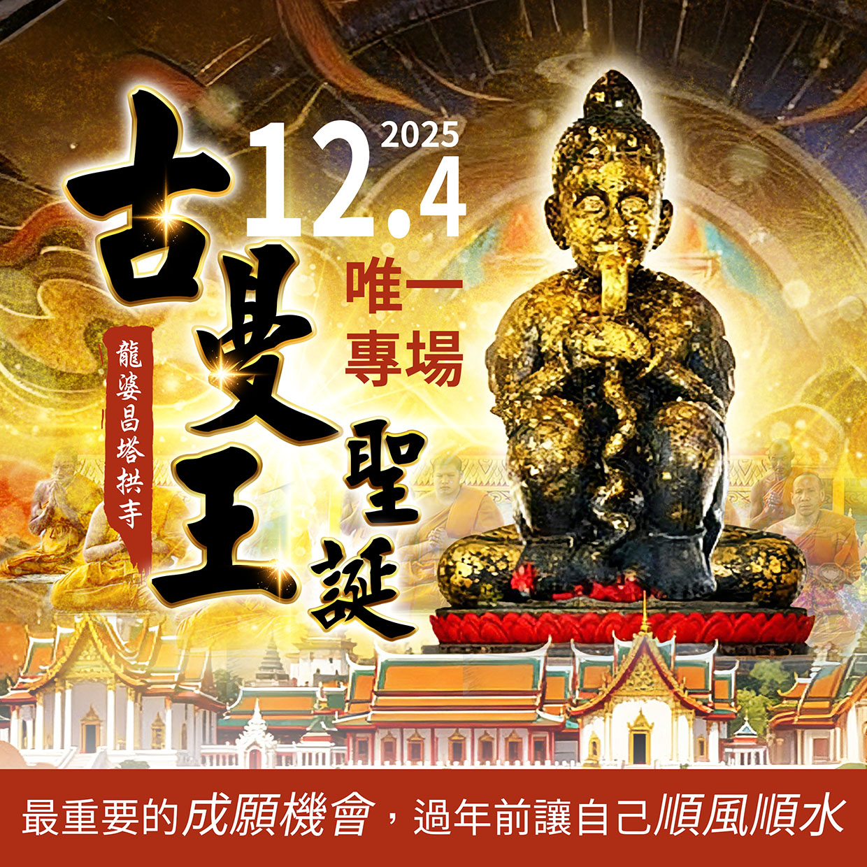 開運NOW-【12/4唯一專場】古曼王聖誕法會 產品說明