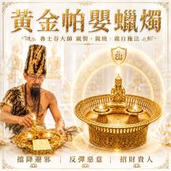 開運NOW-【魯士谷大師】黃金帕嬰蠟燭