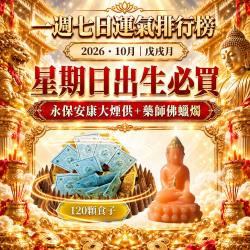 開運NOW-【星期日】戊戌月・泰流月-永保安康大煙供120_顆食子＋藥師