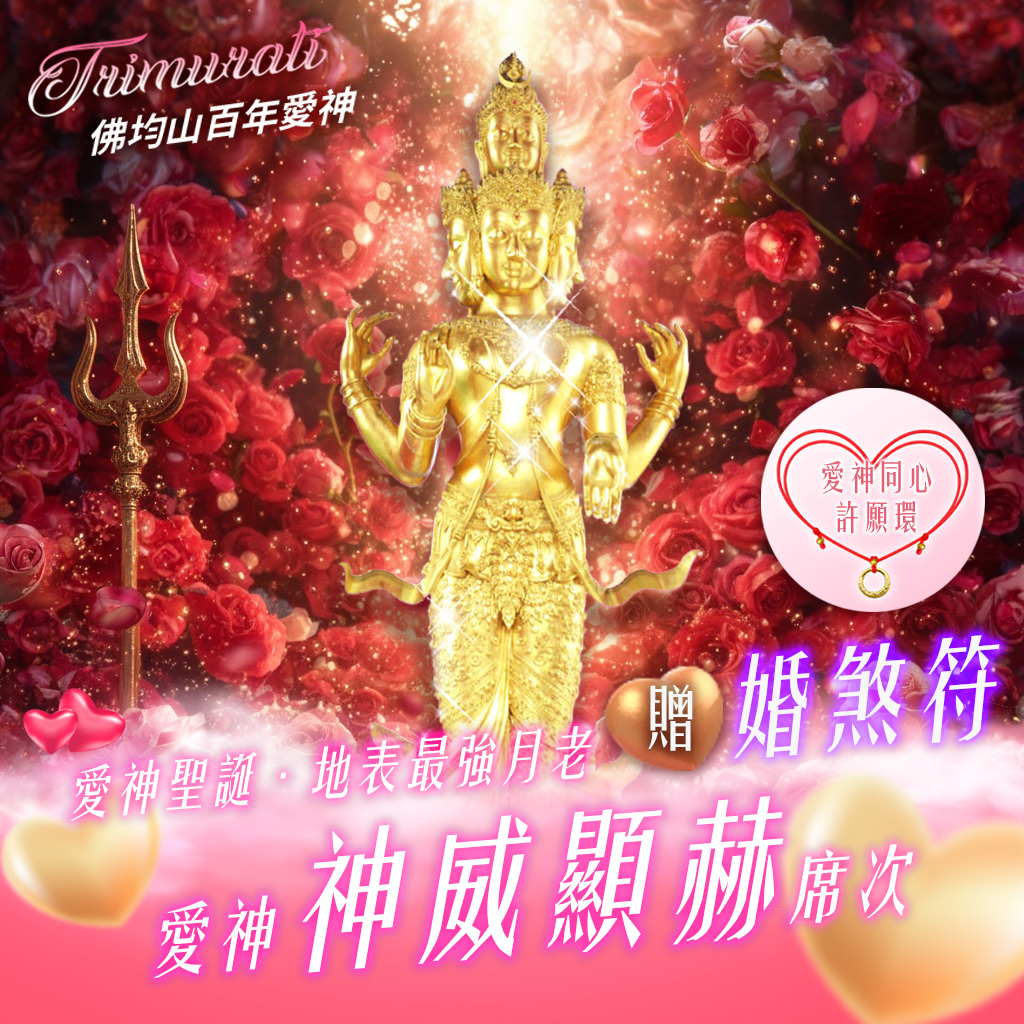 開運NOW-【愛神聖誕】佛均山百年愛神法會❤神威顯赫贈婚煞符