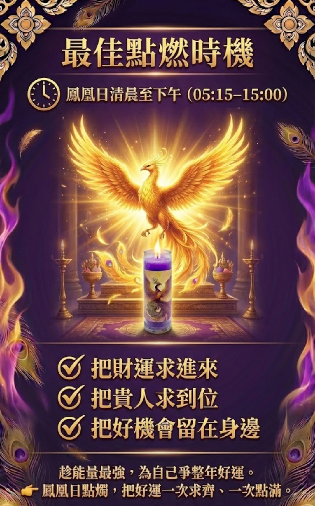 大辣天后宮-【除夕×鳳凰日x佛日】九紫鳳凰・女王歸位光明聖燭 產品說明